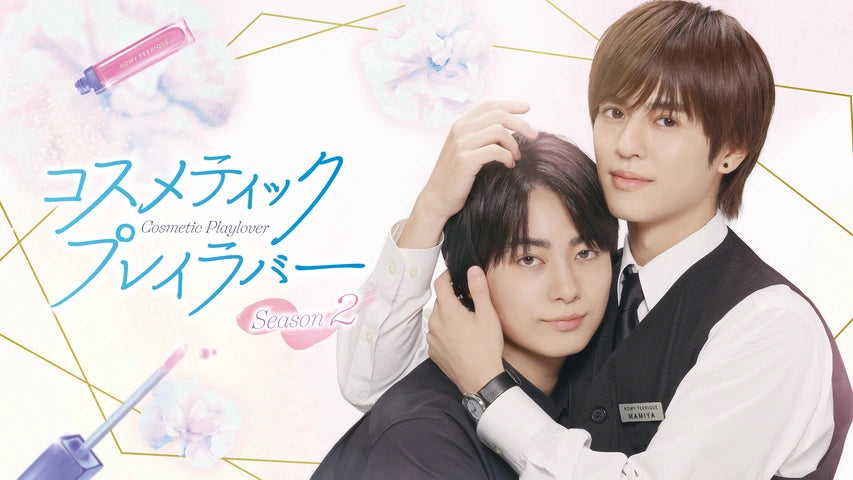 BLドラマ「コスメティック・プレイラバー」Season1限定特典DVD3枚 メンズ美容部員の先輩後輩によるBL「コスメティック・プレイラバー