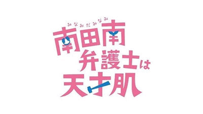 【衣装協力】Evoonのコットントートバッグがドラマ「南田南弁護士は天才肌」に登場!
