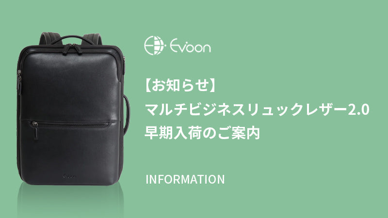 【お知らせ】マルチビジネスリュックレザー2.0早期入荷のご案内