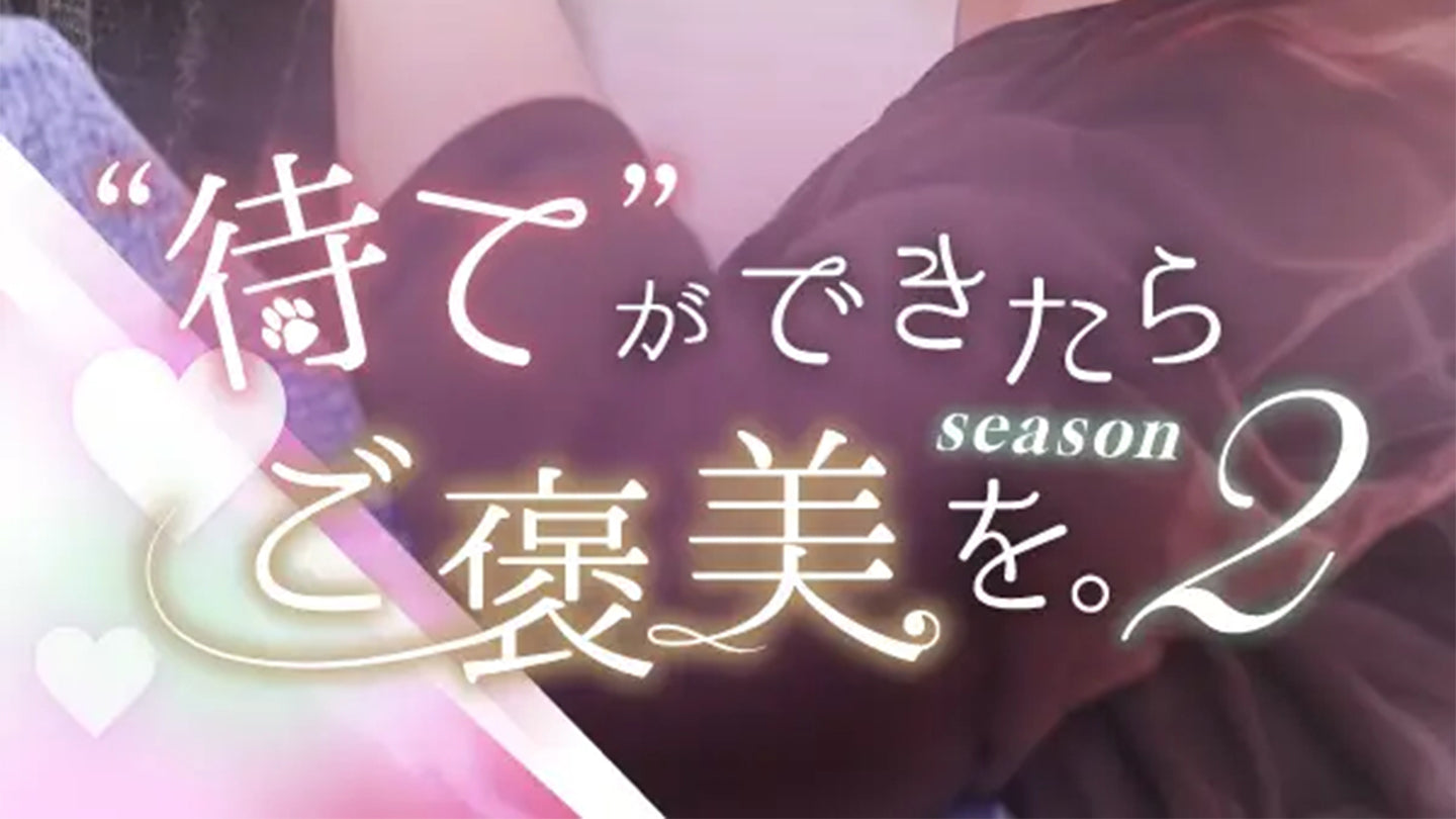 【衣装協力】Evoonのアイテムがドラマ「“待て”ができたらご褒美を。SEASON2」に登場!