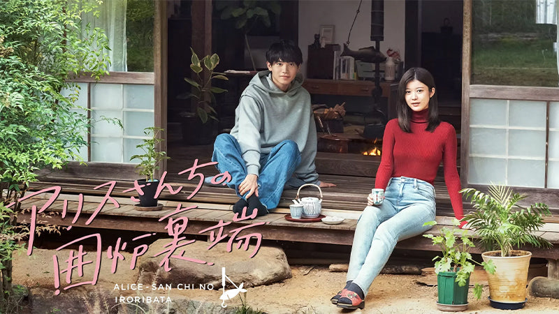 【衣装提供】ドラマ「アリスさんちの囲炉裏端」にスーツケースが登場!