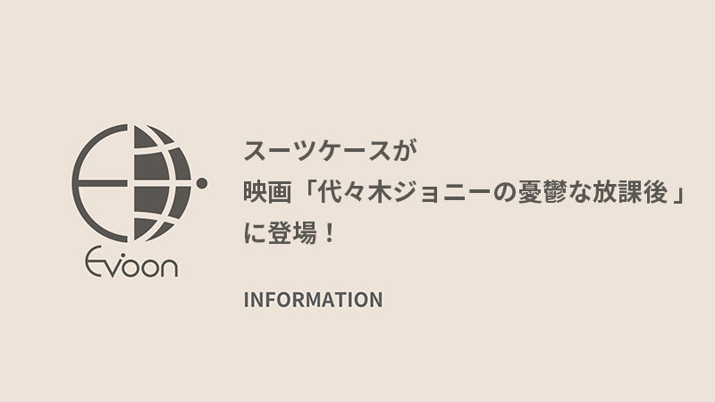 【衣装協力】 スーツケースが映画「代々木ジョニーの憂鬱な放課後 」に登場!