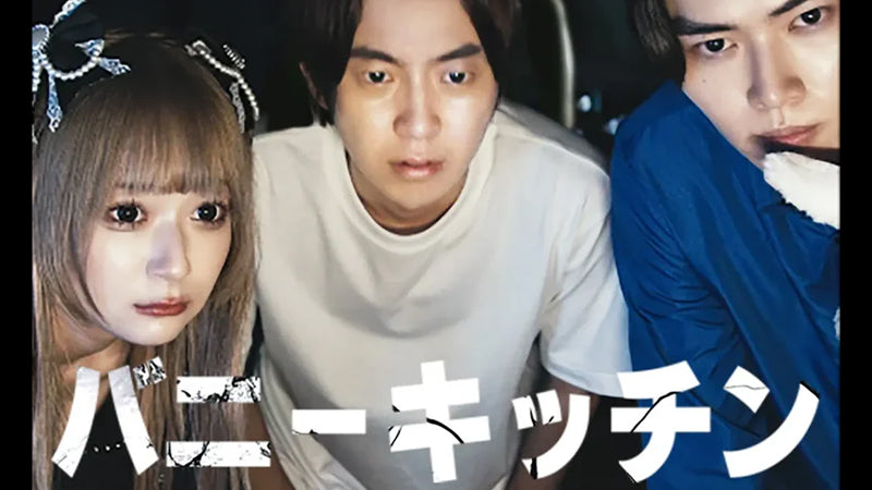 【衣装協力】 EvoonのアイテムがDMMショートドラマ「バニーキッチン」に登場!