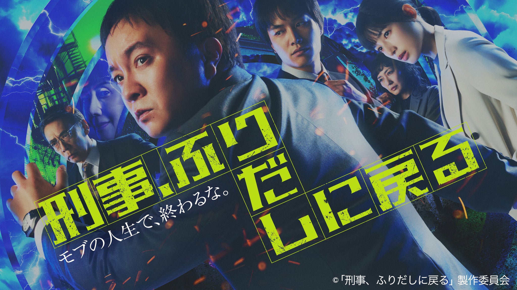 【衣装協力】マルチガジェットパックがドラマ「刑事、ふりだしに戻る」に登場!