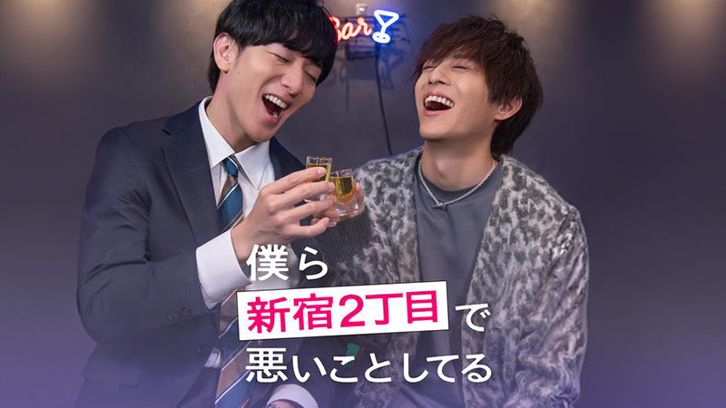 【衣装協力】 ととのうトートレザーがドラマ「僕ら新宿2丁目で悪いことしてる」に登場!