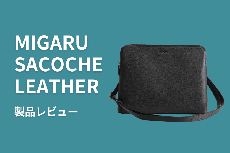 本革のサコッシュ！財布の機能搭載のみがるサコッシュレザーを製品レビュー