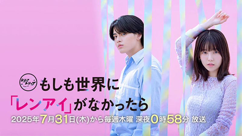 【衣装協力】ドラマ「もしも世界に「レンアイ」がなかったら」にEvoonのアイテムが登場!
