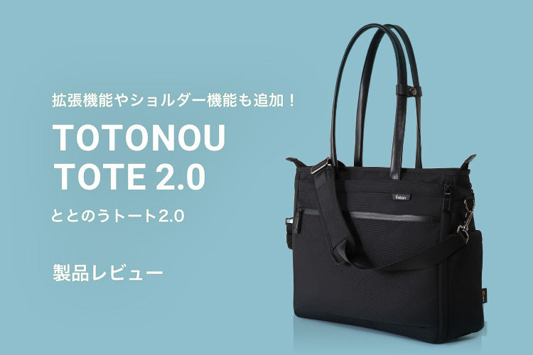 驚きの容量UP機能やショルダー機能も追加！進化した「ととのうトート 