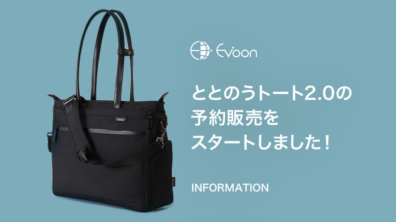 【試着のみ｜Evoon】定価¥22,500｜ととのうトート2.0 Evoon ととのうトート2.0【送料無料・3営業日以内に発送】