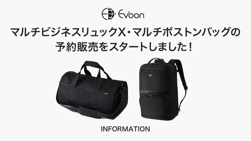 お知らせ】マルチビジネスリュックX・マルチボストンバッグの