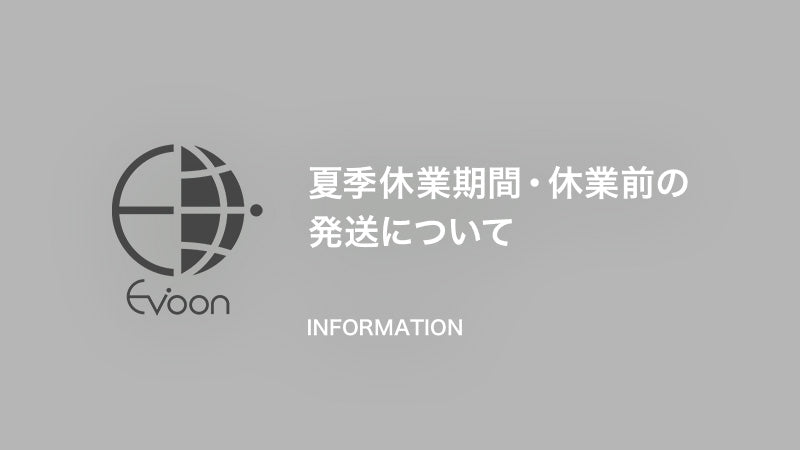 【お知らせ】夏季休業期間・休業前の発送について
