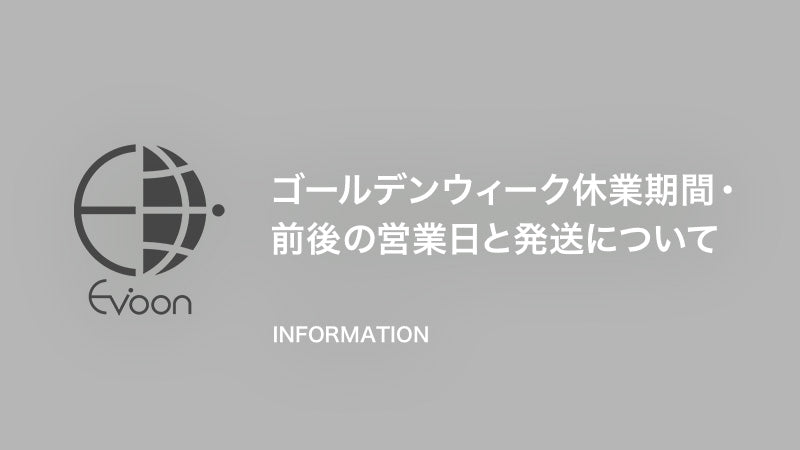 【お知らせ】ゴールデンウィーク休業期間・前後の営業日と発送について