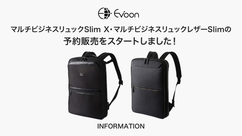 【お知らせ】マルチビジネスリュックSlim X・マルチビジネスリュックレザーSlimの予約販売をスタートしました!