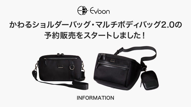 【お知らせ】かわるショルダーバッグ・マルチボディバッグ2.0の予約販売をスタートしました!