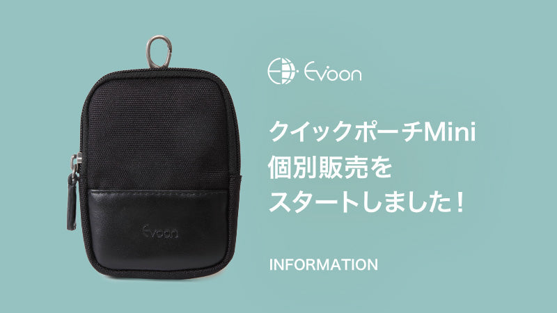 【お知らせ】クイックポーチMiniの個別販売をスタートしました!