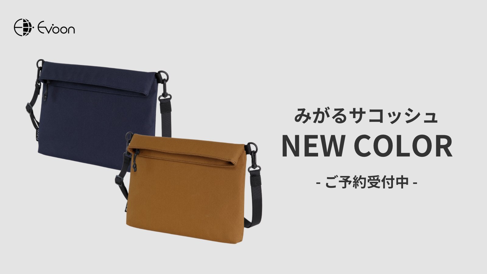 【お知らせ】みがるサコッシュに新カラー登場!