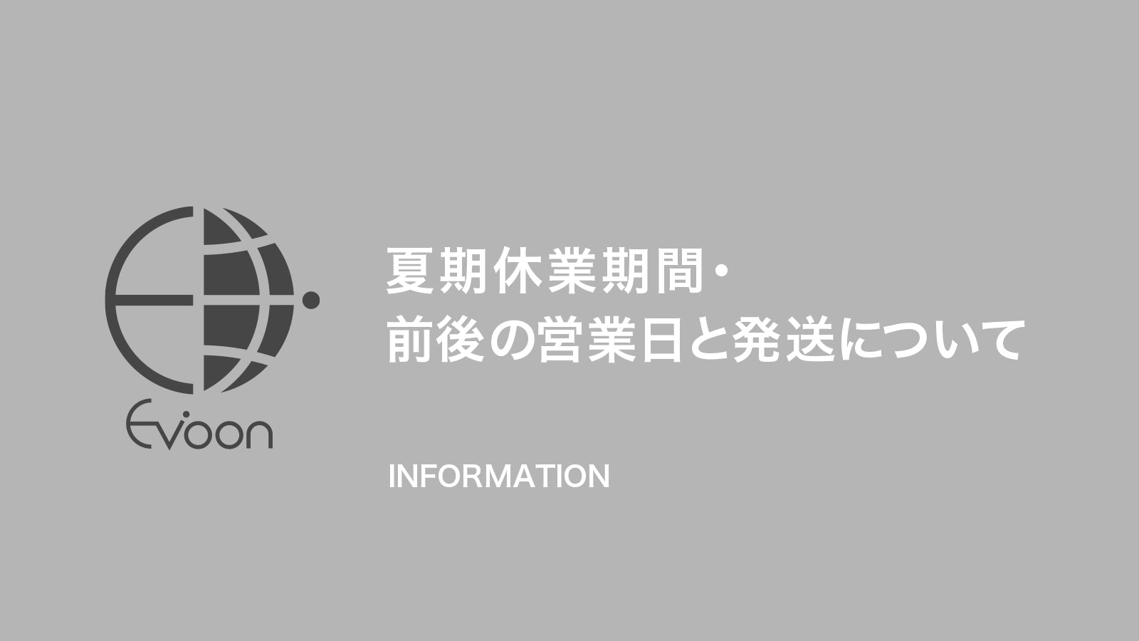 【お知らせ】夏期休業期間についてお知らせ