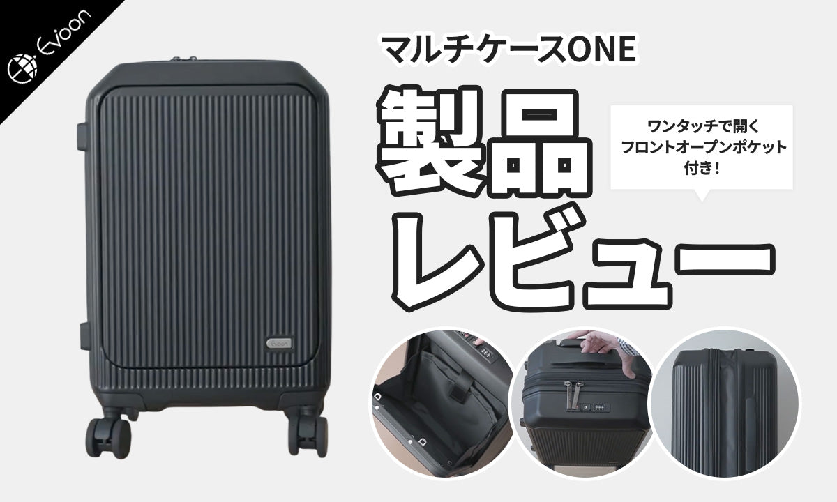 【YouTube】 Evoon マルチスーツケースONE【製品レビュー】を公開しました。