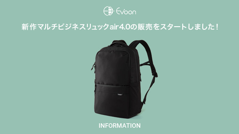 【お知らせ】新作マルチビジネスリュックair4.0の販売をスタートしました!
