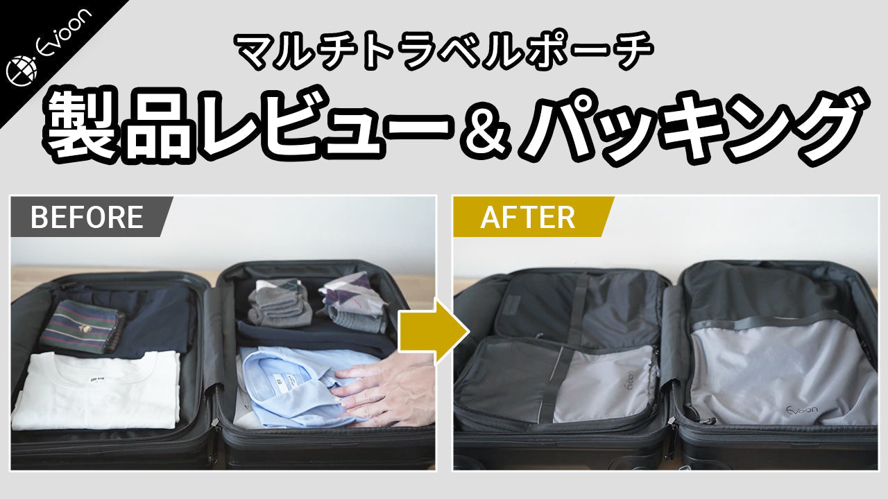 【YouTube】マルチトラベルポーチ【製品レビュー】を公開しました。