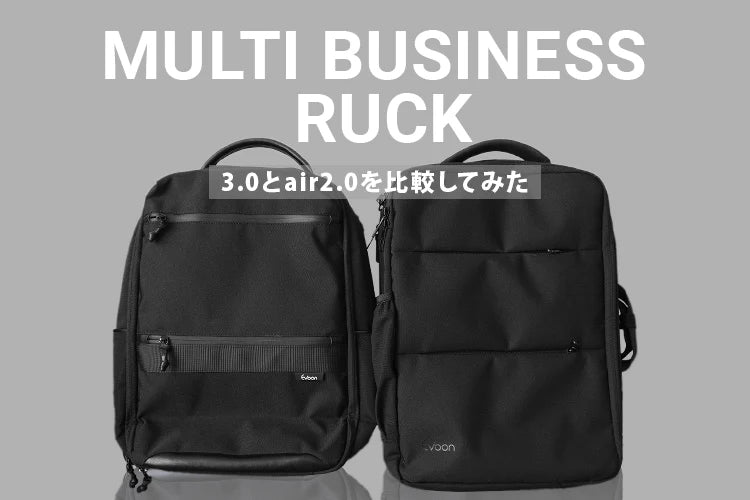 【コンテンツ】マルチビジネスリュックair2.0とマルチビジネスリュック3.0を比較してみた