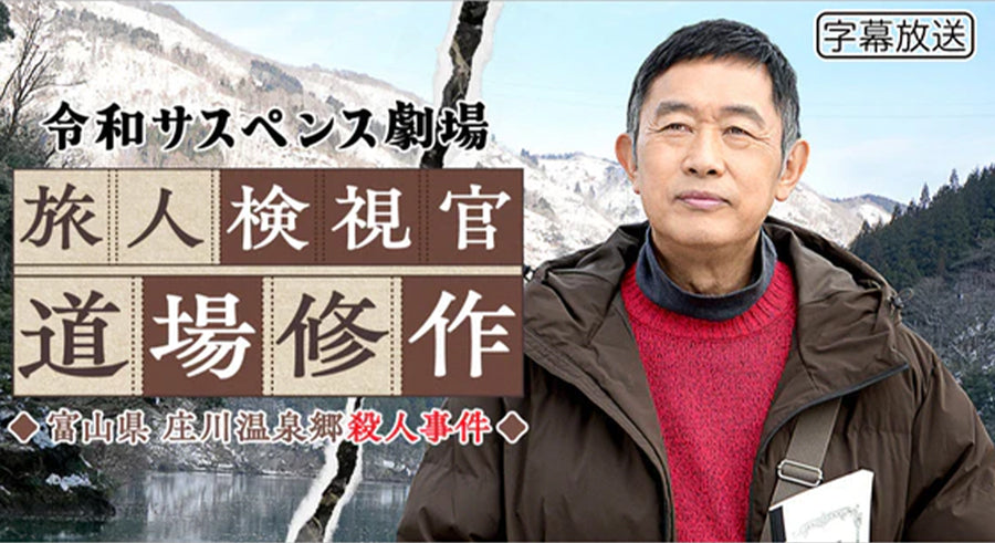 【衣装提供】ドラマ「令和サスペンス劇場 旅人検視官 道場修作」にマルチビジネスリュック4.0が登場!