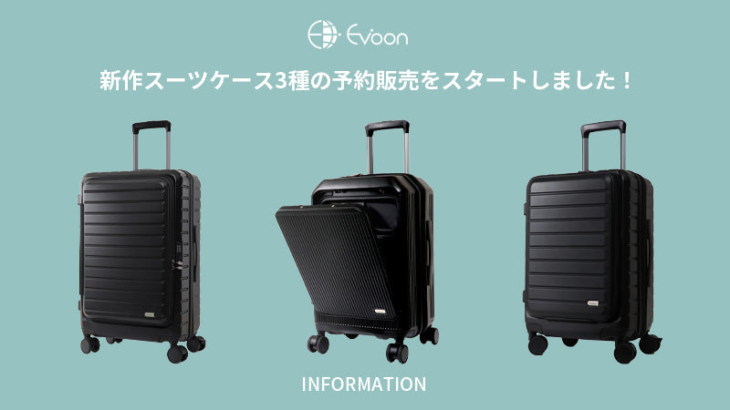 お知らせ】新作スーツケース3種の予約販売をスタートしました！