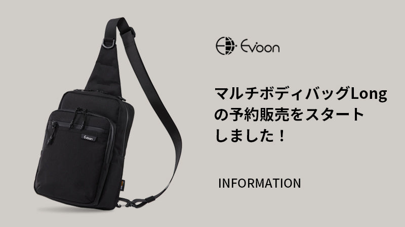 【お知らせ】マルチボディバッグLongの予約販売をスタートしました!