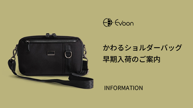 【お知らせ】かわるショルダーバッグ 早期入荷のご案内