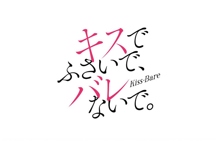 【衣装提供】ドラマ「キスでふさいで、バレないで。」に3WAYマルチビジネスリュックとマルチビジネスリュックair2.0登場!