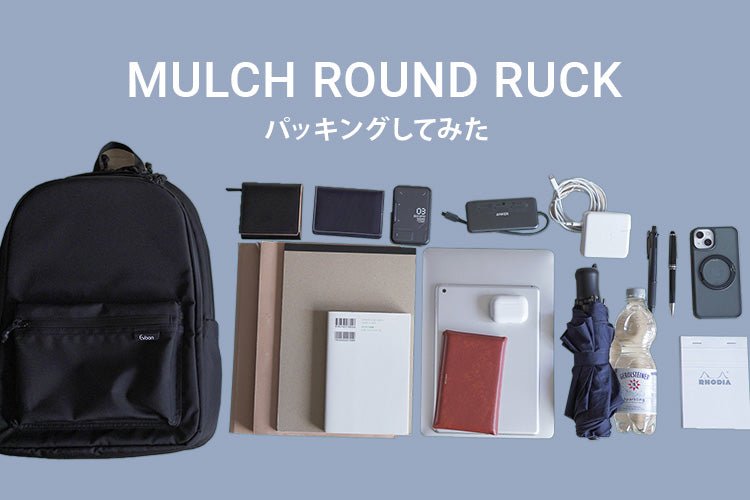 マルチラウンドリュックの収納力はどれくらい？パッキングしてみた