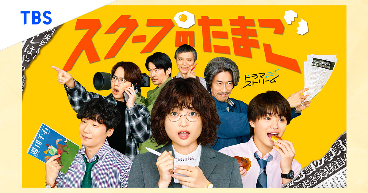 【衣装協力】 Evoonのアイテムがドラマ「スクープのたまご」に登場!