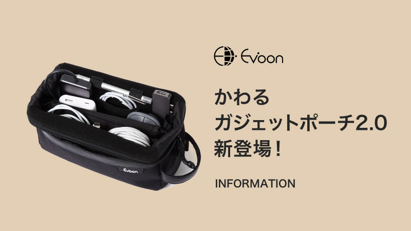 【お知らせ】かわるガジェットポーチ2.0新登場!