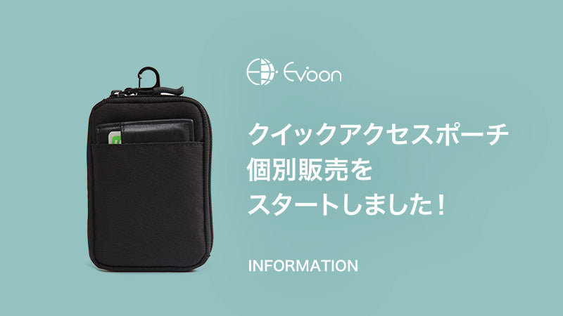 【お知らせ】クイックアクセスポーチ 個別販売をスタートしました!