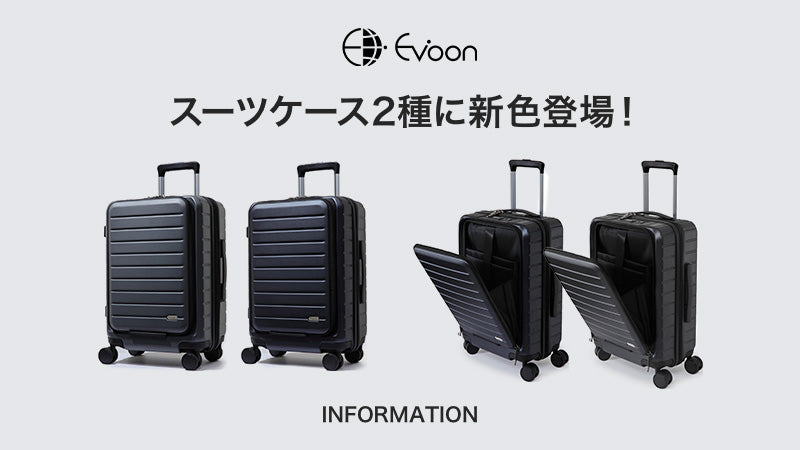 【お知らせ】スーツケース2種に新色登場!