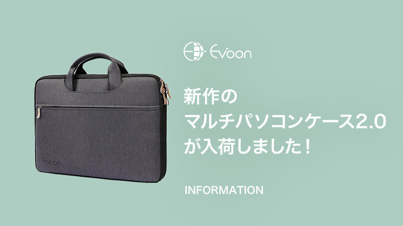 【お知らせ】新作のマルチパソコンケース2.0・予約商品が入荷しました!