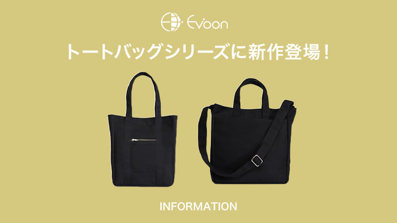 【お知らせ】トートバッグシリーズに新作登場!