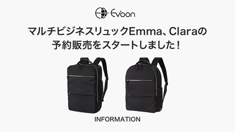 【お知らせ】マルチビジネスリュックEmma、Claraの予約販売をスタートしました!