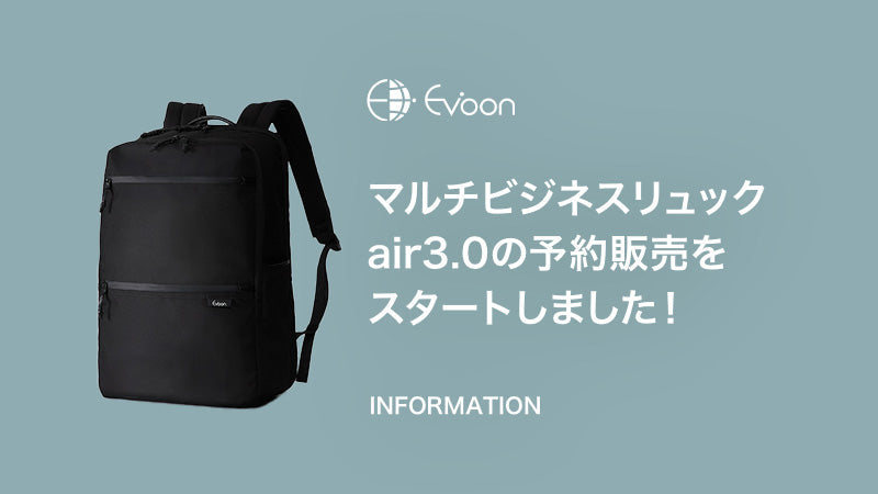【お知らせ】マルチビジネスリュックair3.0の予約販売をスタートしました!