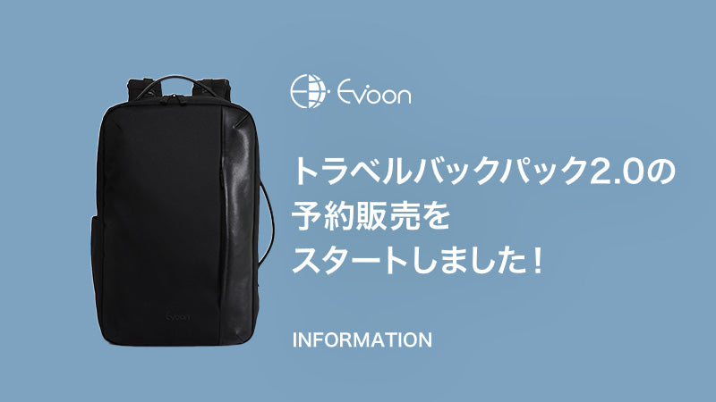 お知らせ】トラベルバックパック2.0の予約販売をスタートしました！