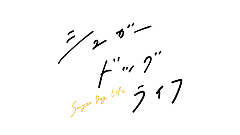 【衣装提供】ドラマ「シュガードッグライフ」にみがるサコッシュが登場!