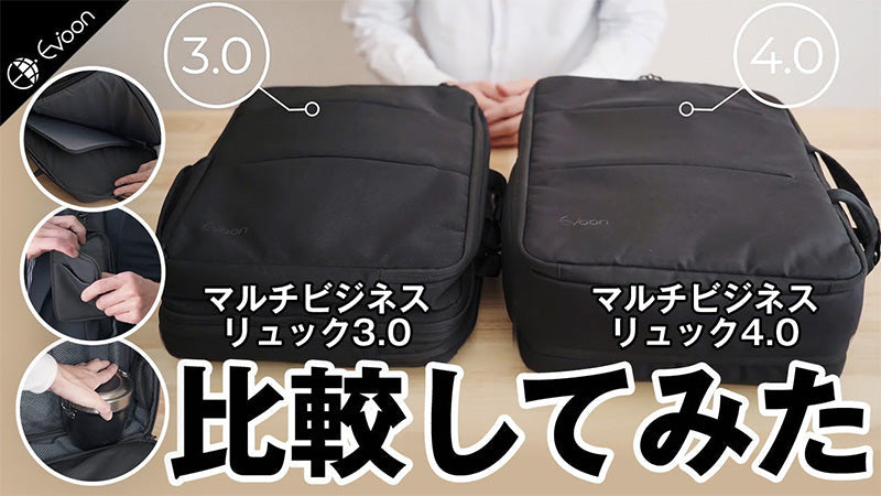 【YouTube】マルチビジネスリュック3.0と4.0の比較動画を公開しました!