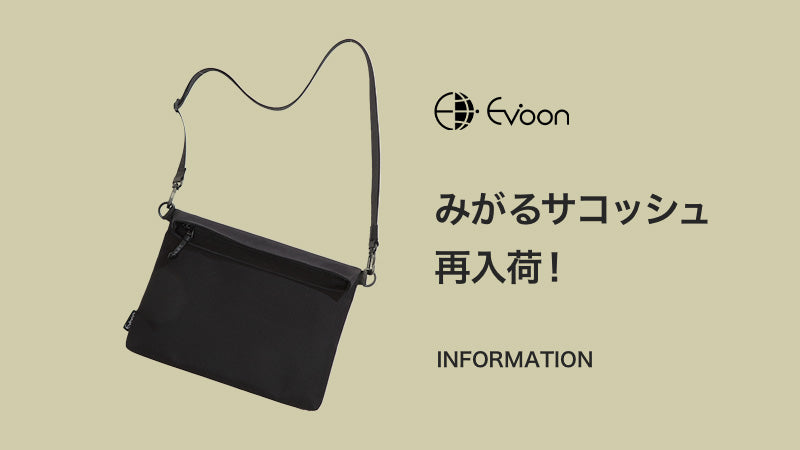 【お知らせ】みがるサコッシュ 再入荷!