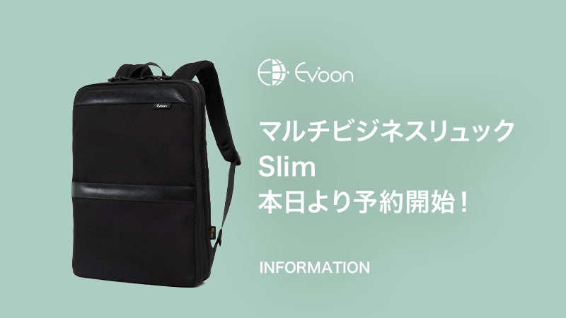 【お知らせ】マルチビジネスリュックSlim 本日より予約開始!