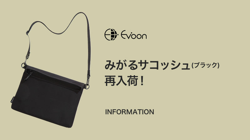 【お知らせ】みがるサコッシュ(ブラック) 再入荷!