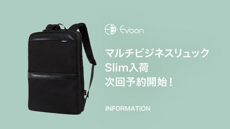 【お知らせ】マルチビジネスリュックSlim 入荷・次回予約開始!