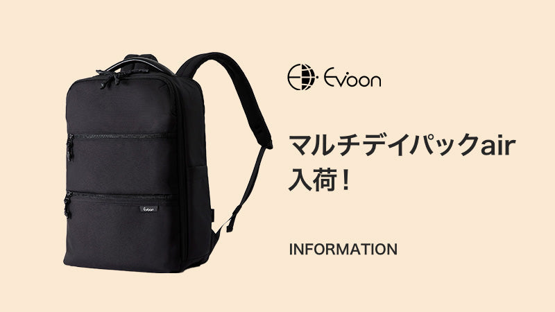 【お知らせ】マルチデイパックair 入荷!