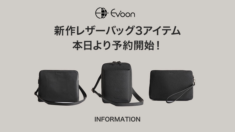 【お知らせ】新作レザーバッグ3アイテム 本日より予約開始!