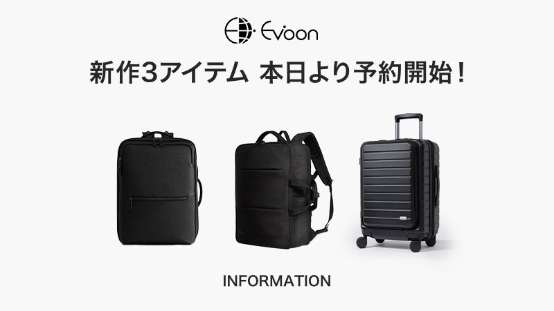 【お知らせ】新作3アイテム 本日より予約開始!