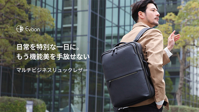 【YouTube】Evoon マルチビジネスリュックレザー【PV】